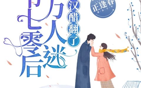 孟香霍岩全文章节免费阅读《穿书七零后成万人迷，糙汉醋翻了》