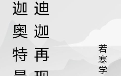 小说《迪迦奥特曼之迪迦再现》在线阅读