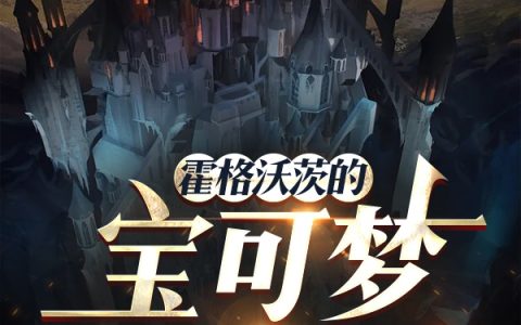 霍格沃茨的宝可梦训练师(黎星宇鬼蛇Cain)最新章节