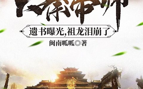 免费的大秦帝师遗书曝光，祖龙泪崩了闽南语 呱呱