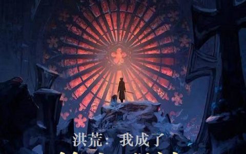 洪荒：我成了第七邪神小说在哪里可以看？