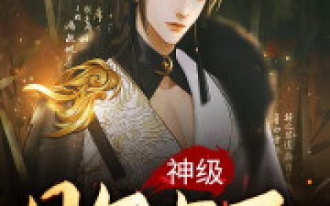 林逸舟是谁小说免费阅读神级败家子