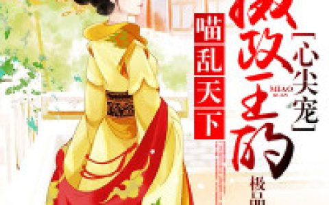 喵乱天下，摄政王的心尖宠牡凡萧琉璃全文章节免费阅读
