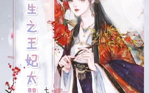 最新章节重生之王妃太嚣张小说免费资源