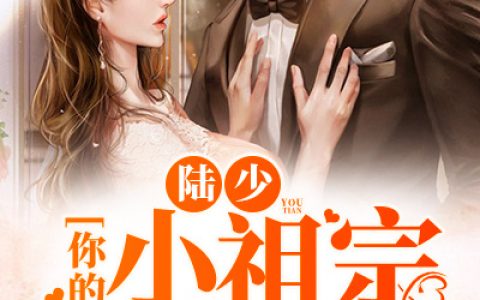 陆少，你的小祖宗又甜又辣哪里有免费读的？
