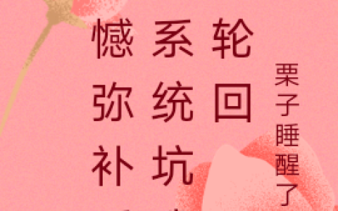 苏白睡醒啦遗憾弥补后，系统坑我入轮回在哪里可以看?