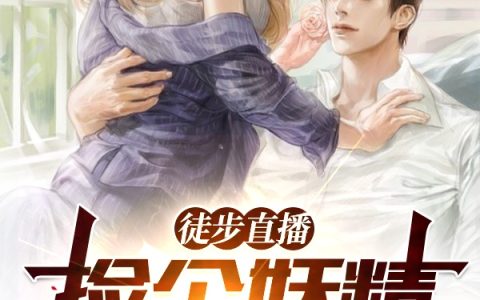 徒步直播，捡个妖精暖被窝全文章节免费阅读夏轻眉林奉紫