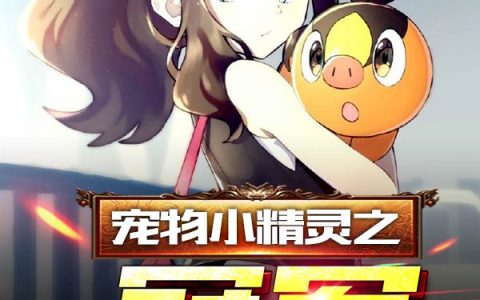 宠物小精灵之冠军最新章节目录阅读
