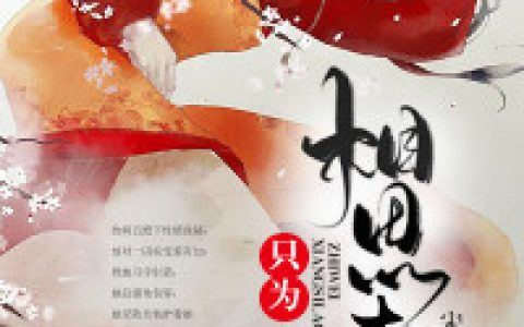 姜舞莲音只为相思老全文章节免费阅读