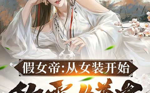 宁钰长桉(假女帝：从女装开始称霸女尊界)最新章节_全文阅读