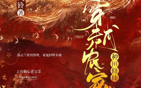 最新章节穿越农家女：种田修仙小说免费阅读
