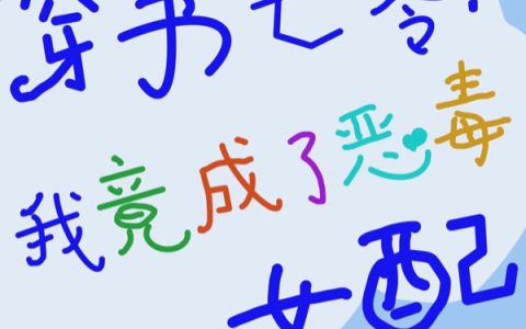 完整版《穿书七零：我竟成了恶毒女配》小说免费阅读