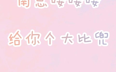 完整版《南总嘤嘤嘤，给你个大比兜》在哪里看？