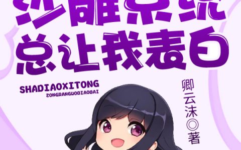 叶羽,陆昭霖快穿：沙雕系统总让我表白小说在哪里可以看？
