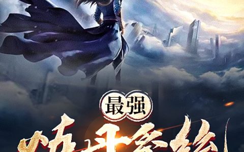 《最强炼丹系统》陆扬入海江龙在哪里看？