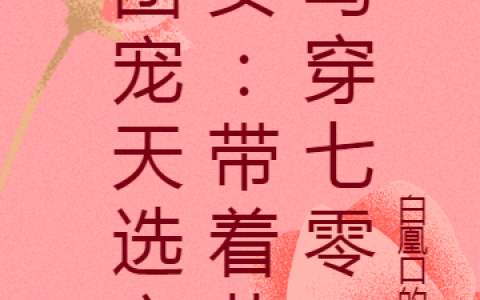 全文免费阅读《团宠天选之女：带着菜鸟穿七零》凌霄顾晓蕾
