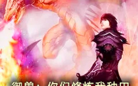 御兽：你们修炼我种田免费在线阅读月下寒舍 小说