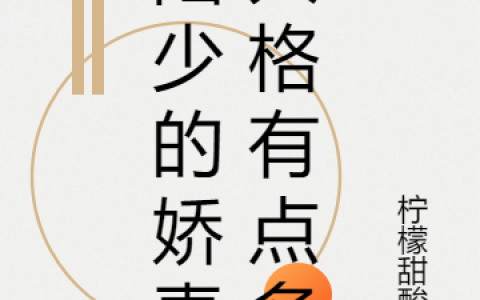 小说《陆少的娇妻人格有点多》在哪里看？