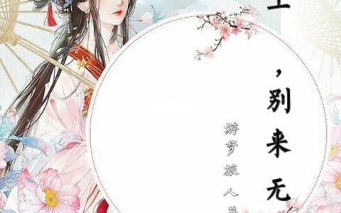 《皇上，别来无恙》最新章节在线资源