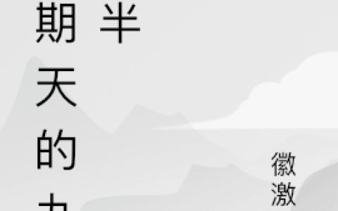 《星期天的九点半》陈纪言简介在哪里看？