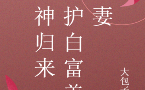 徐凡岚江涵薇战神归来，守护白富美娇妻小说免费阅读