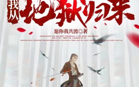 《血狱战神：我从地狱归来》小说免费在线阅读