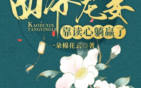 小说清穿：四爷宠妾靠读心躺赢了全文在线阅读