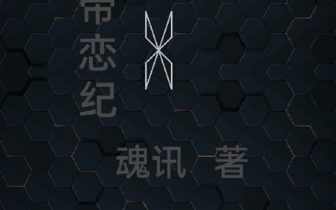 免费看全篇小说双帝恋纪在线阅读