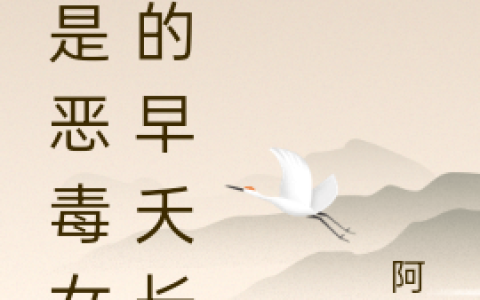 穿成女二的早夭长姐，我苟成天道苏洛辞洛锦欢的小说全文章节免费阅读