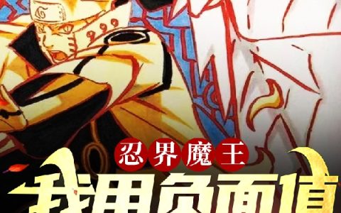 完整版《忍界魔王我用负面值升级属性》在哪里看？