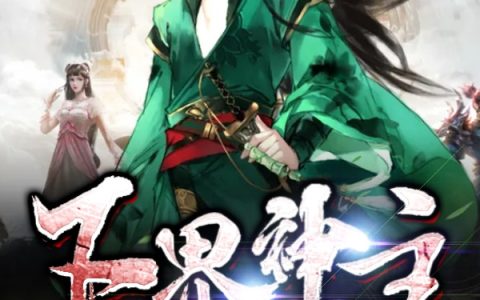 下界神主小说全文免费阅读
