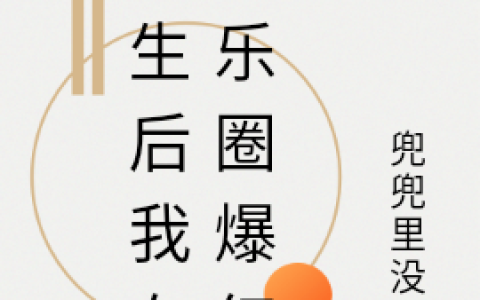 南筱兜兜里没钱最新章节重生后我在娱乐圈爆红了