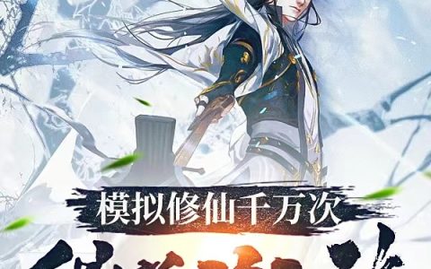 马三 李宝敏《修仙模拟千万次，我举世无敌》全文免费阅读