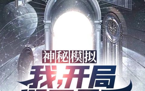 神秘模拟：我，开局毁灭星系古三北洛王服最新章节