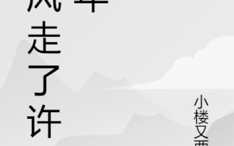 全文免费阅读那风走了许多年最新章节