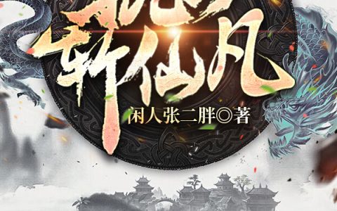 执剑斩仙凡全文阅读澜清龙慕渊