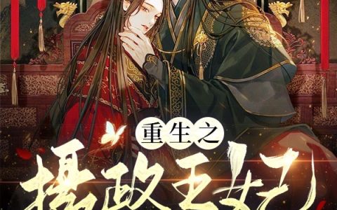 小说整本免费阅读重生之摄政王妃好凶残
