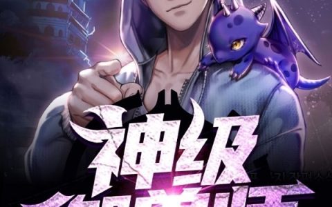 楚天千里清秋整本免费阅读神级御兽师