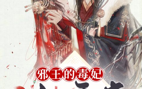 灵姝 小说全文在线阅读《邪王的毒妃小娇妻》