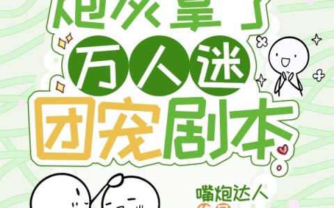 苏奈嘴炮达人最新章节在哪里看？