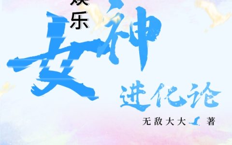 在线阅读小说娱乐：女神进化论