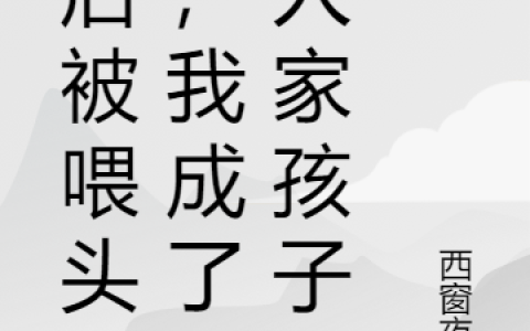 小说酒后被喂头孢，我成了别人家孩子江浩乔雨菲视频