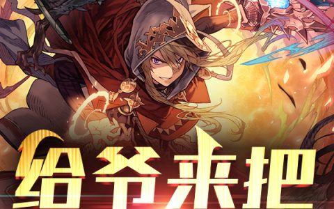 在线阅读王宇明蒋晓涵《给爷来把金铲铲》