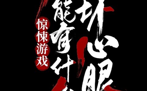 小说《惊悚游戏：NPC能有什么坏心眼》最新章节