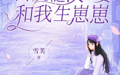 小说穿七零，冷戾糙汉非要和我生崽崽(沈洵风林瑾毓)