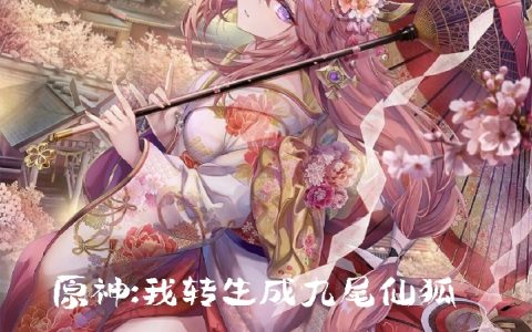 蓝灵倏凌风最新章节《原神：我转生成了九尾仙狐》