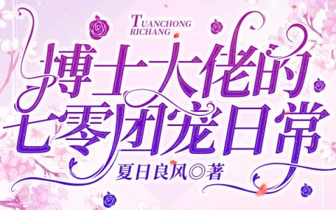 博士大佬的七零团宠日常哪里可以免费全文阅读？
