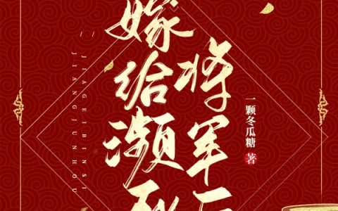 黎云傅邯全章节(嫁给濒死将军后)全文免费阅读