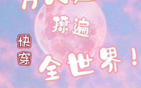 快穿：万人迷撩遍全世界凌千玥乔深免费阅读完整版