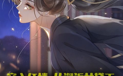 完整版《穿入红楼，从邂逅林黛玉开始永生》小说免费阅读